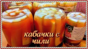вкуснее не бывает  KАБАЧКИ С КЕТЧУПОМ Чили нa зиmy