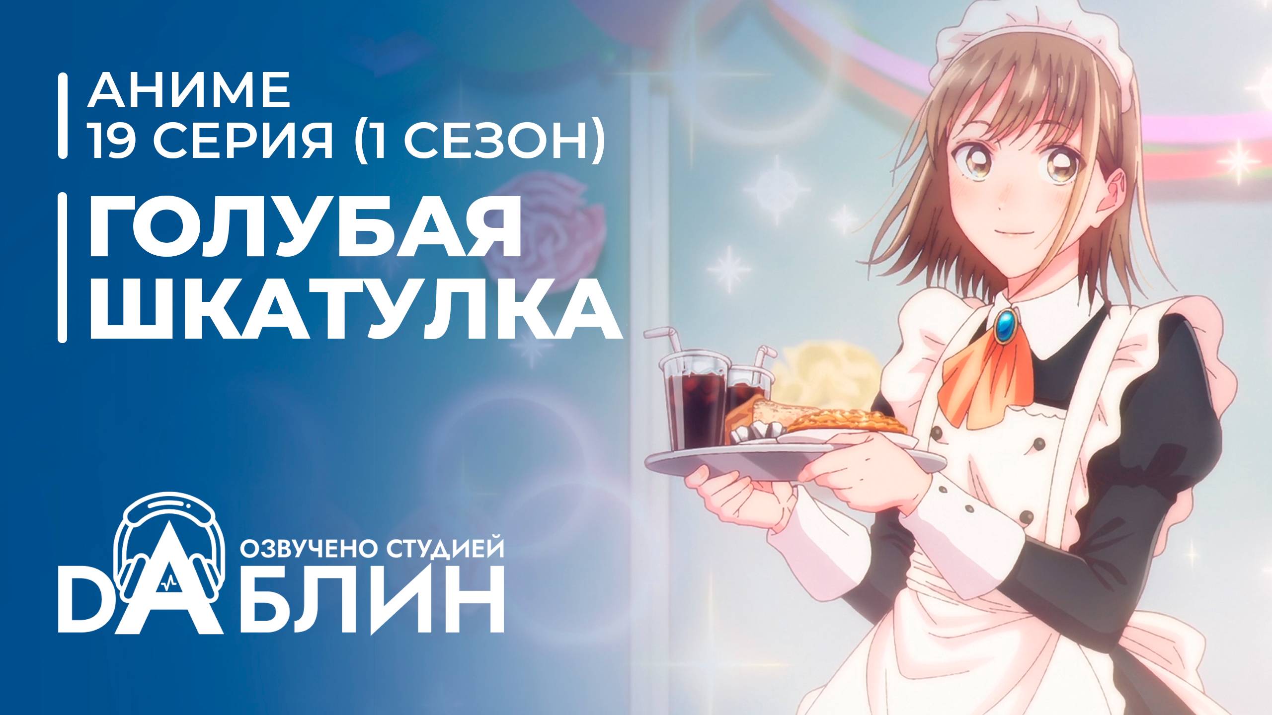 Голубая Шкатулка | Blue Box (1 сезон, 19 серия) смотреть онлайн