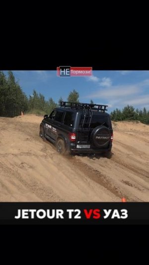 Спор Jetour T2 и нового УАЗ Патриот на бездорожье #уаз #уазпатриот #Jetour #T2 #бездорожье