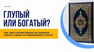 Глупый вместо Богатый?