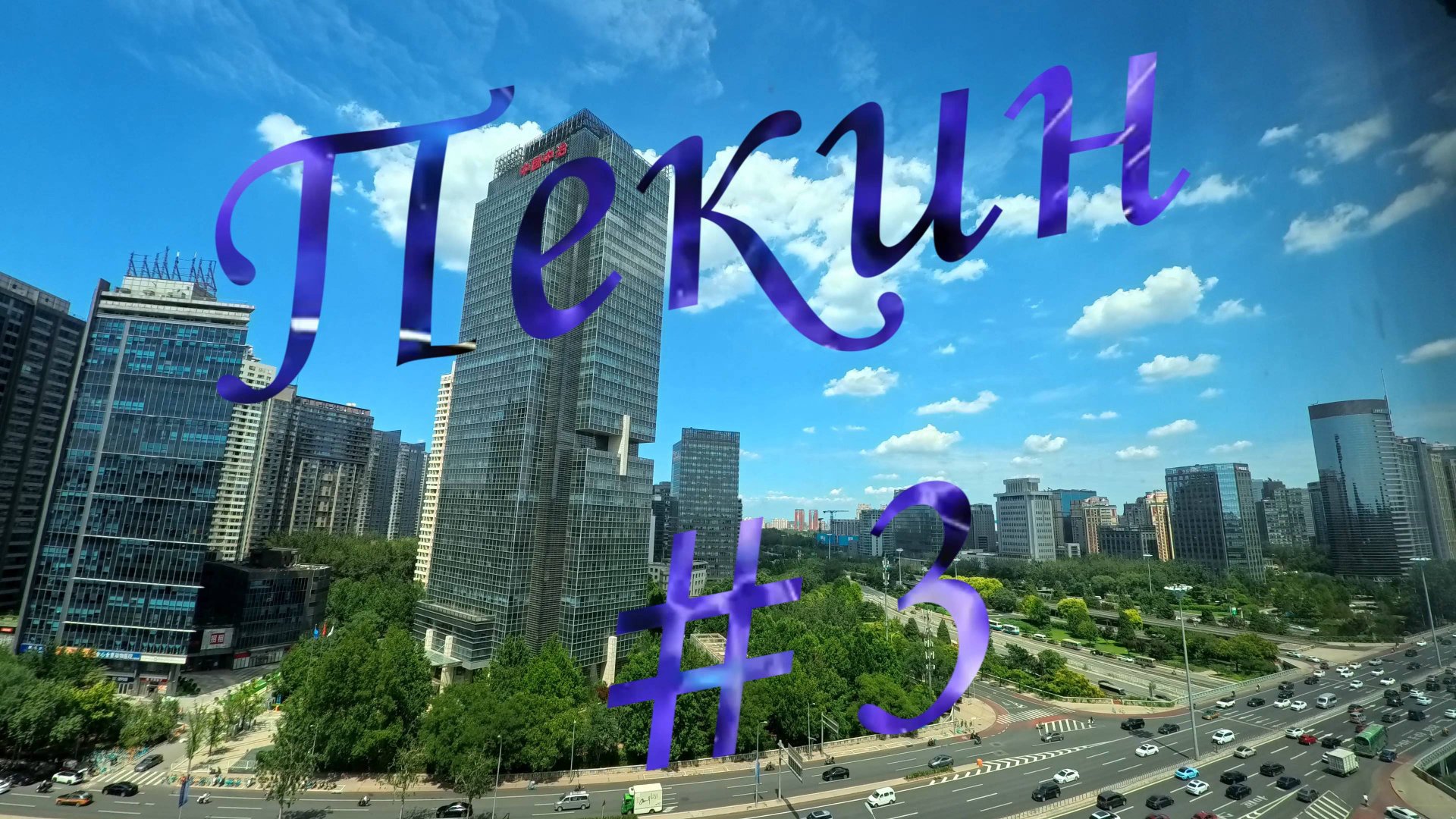 Пекин #3. Поездка на велосипеде по Пекину. Как арендовать велосипед? 4К.