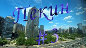 Пекин #3. Поездка на велосипеде по Пекину. Как арендовать велосипед? 4К.