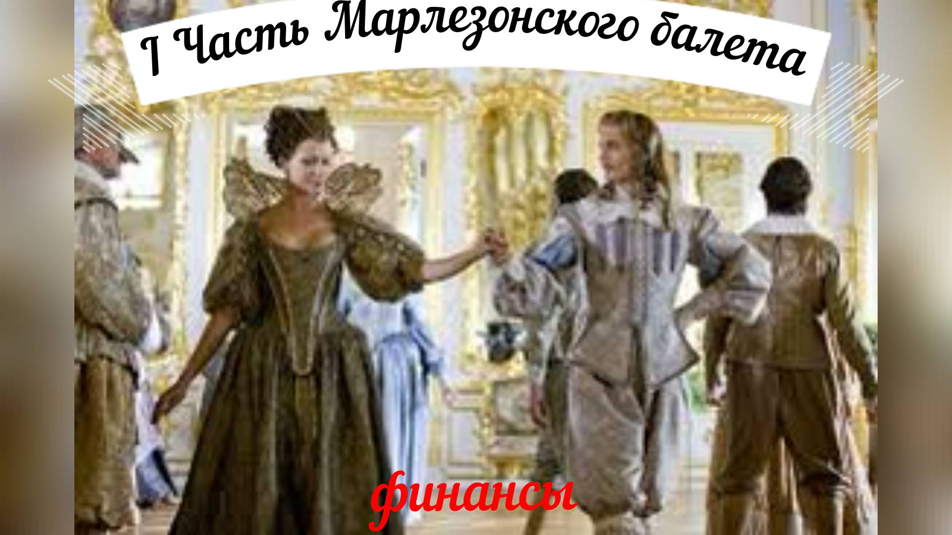 #IЧастьМарлезонскогоБАЛЕТА смотреть онлайн