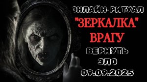 09.09 "ЗЕРКАЛКА": ВЕРНУТЬ ЗЛО ВРАГУ, ДОБРО - СЕБЕ. ОНЛАЙН-РИТУАЛ