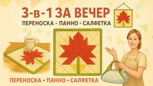 3-в-1 за вечер. Переноска, панно и салфетка своими руками | Мастер-класс по пэчворку