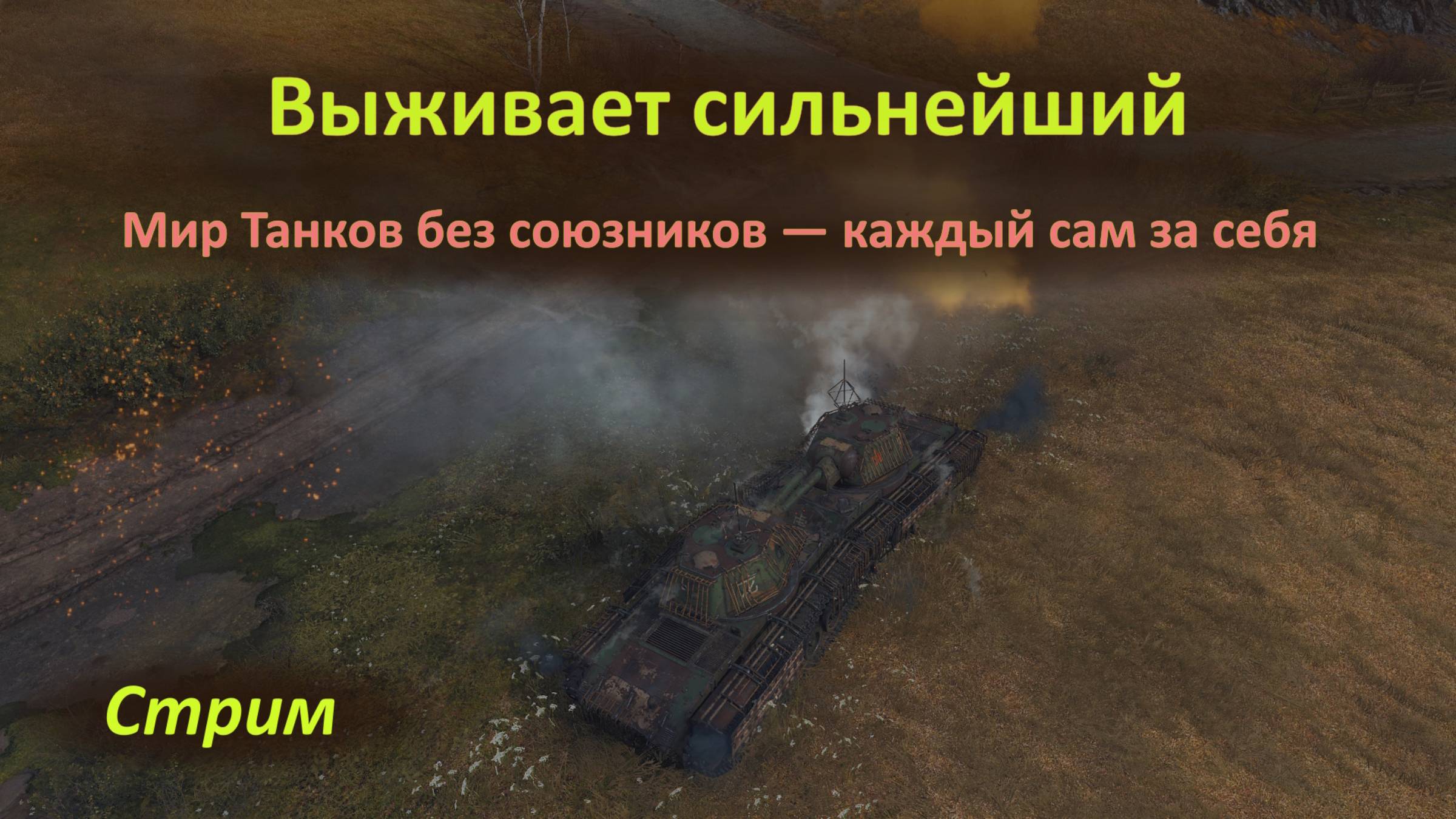 Мир Танков: выживает сильнейший