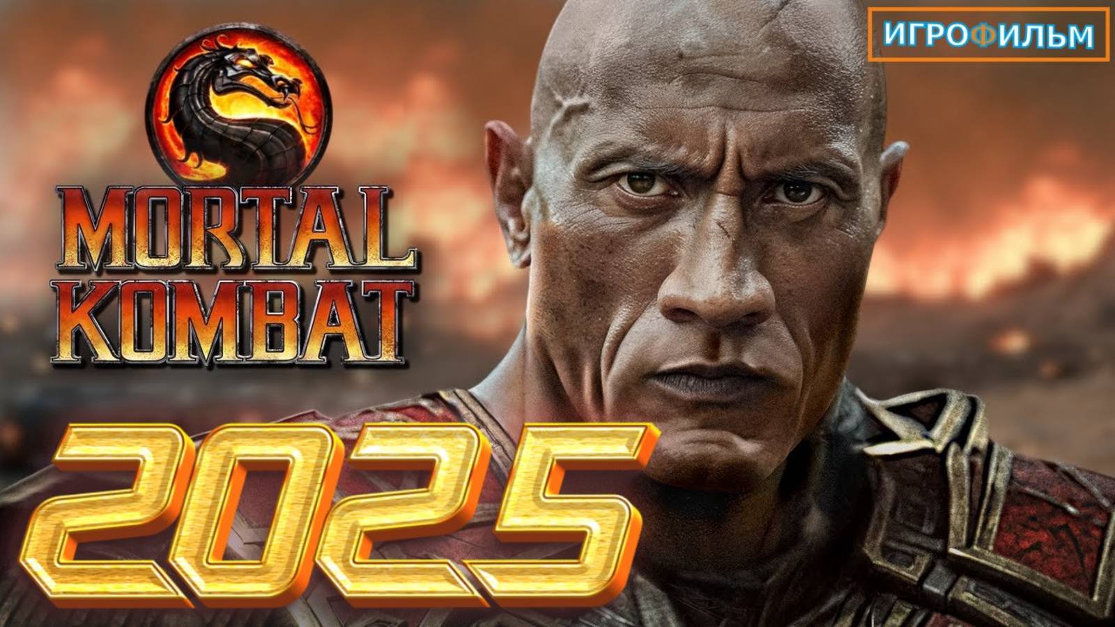 Новая Фантастика Мортал Комбат 2025 Полностью Игрофильм Часть 5 смотреть онлайн