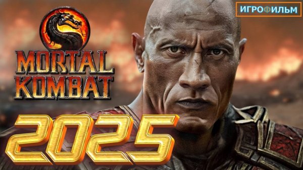 Новая Фантастика Мортал Комбат 2025 Полностью Игрофильм Часть 5