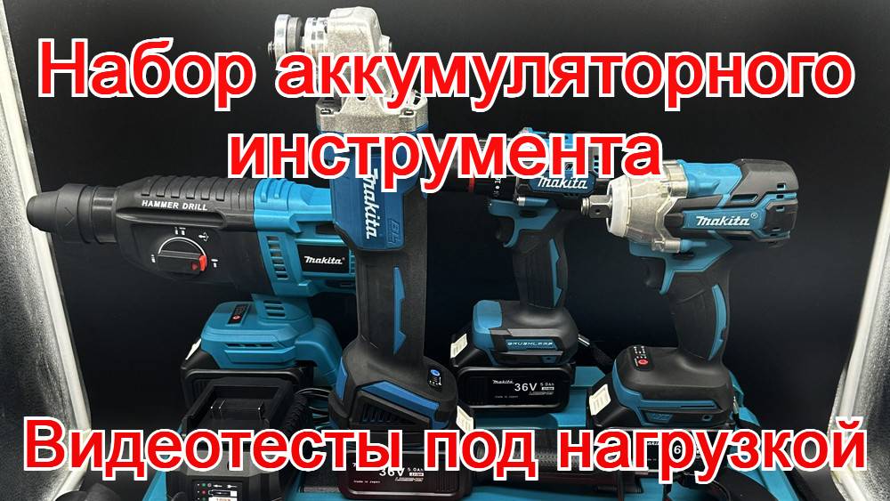 Набор аккумуляторного инструмента 4 в 1. Реплика Makita. Реальные тесты