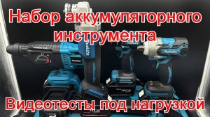 Набор аккумуляторного инструмента 4 в 1. Реплика Makita. Реальные тесты