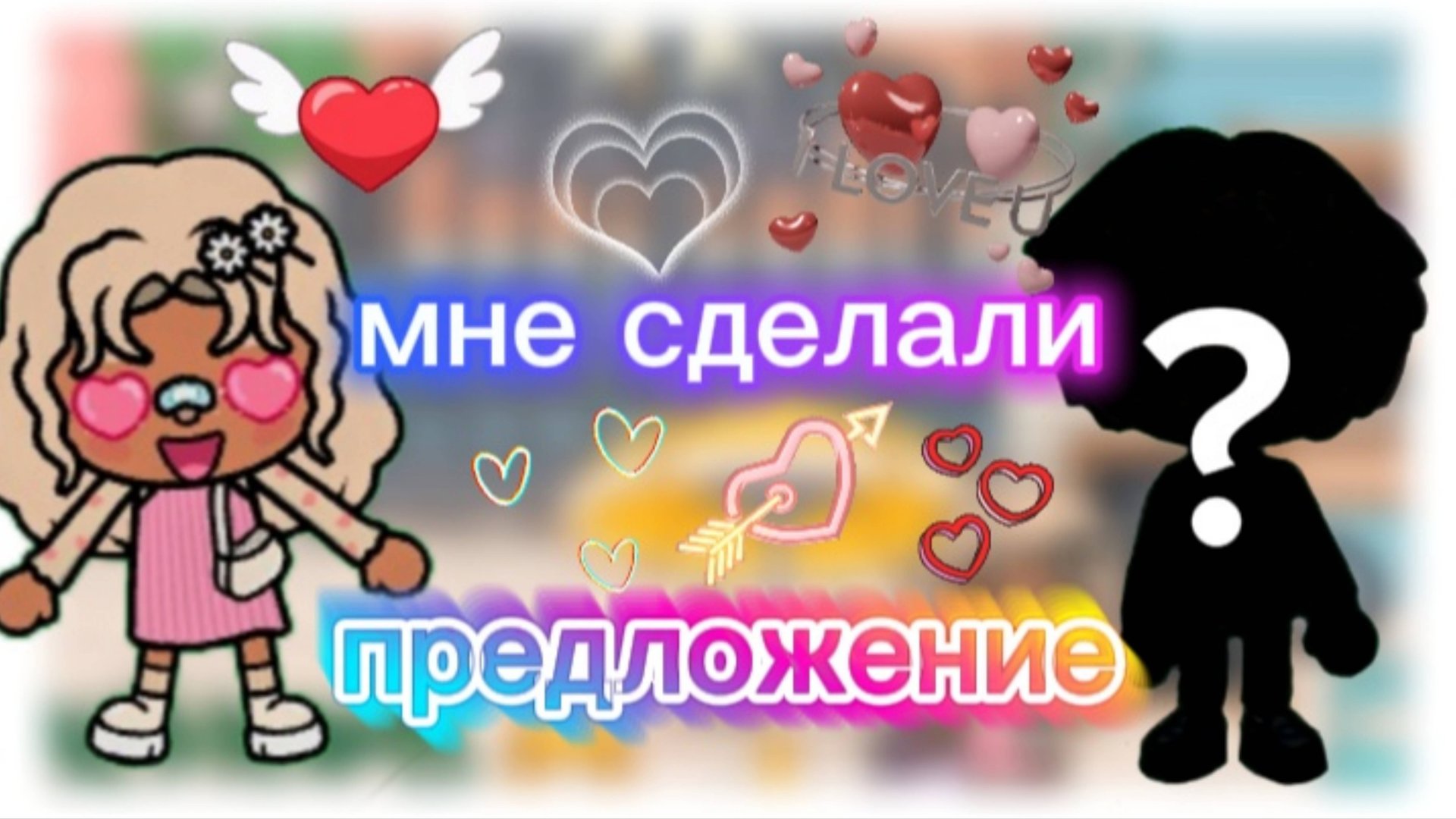 мне сделали предложение?! тока бока _ toca boca _ jelly toca