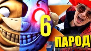 ТОП 10 ПЕСЕН ПАРОДИЙ ПРО ФНАФ 9 СТРАШНЫЙ ГОВОРЯЩИЙ БЕН Х
