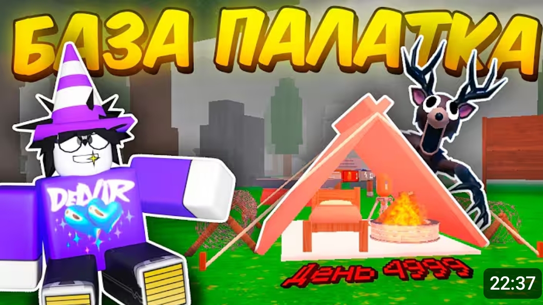 DELVIR  🔥 Я ПОСТРОИЛ ЛУЧШУЮ БАЗУ ПАЛАТКУ В 99 NIGHTS IN THE FOREST 💥