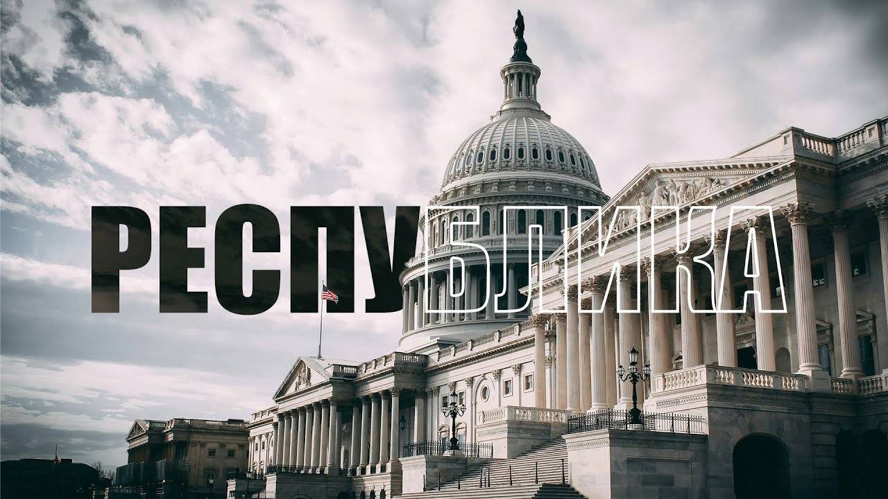 Республика - новые идеи в старой обертке смотреть онлайн