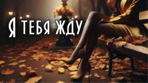 Я тебя жду