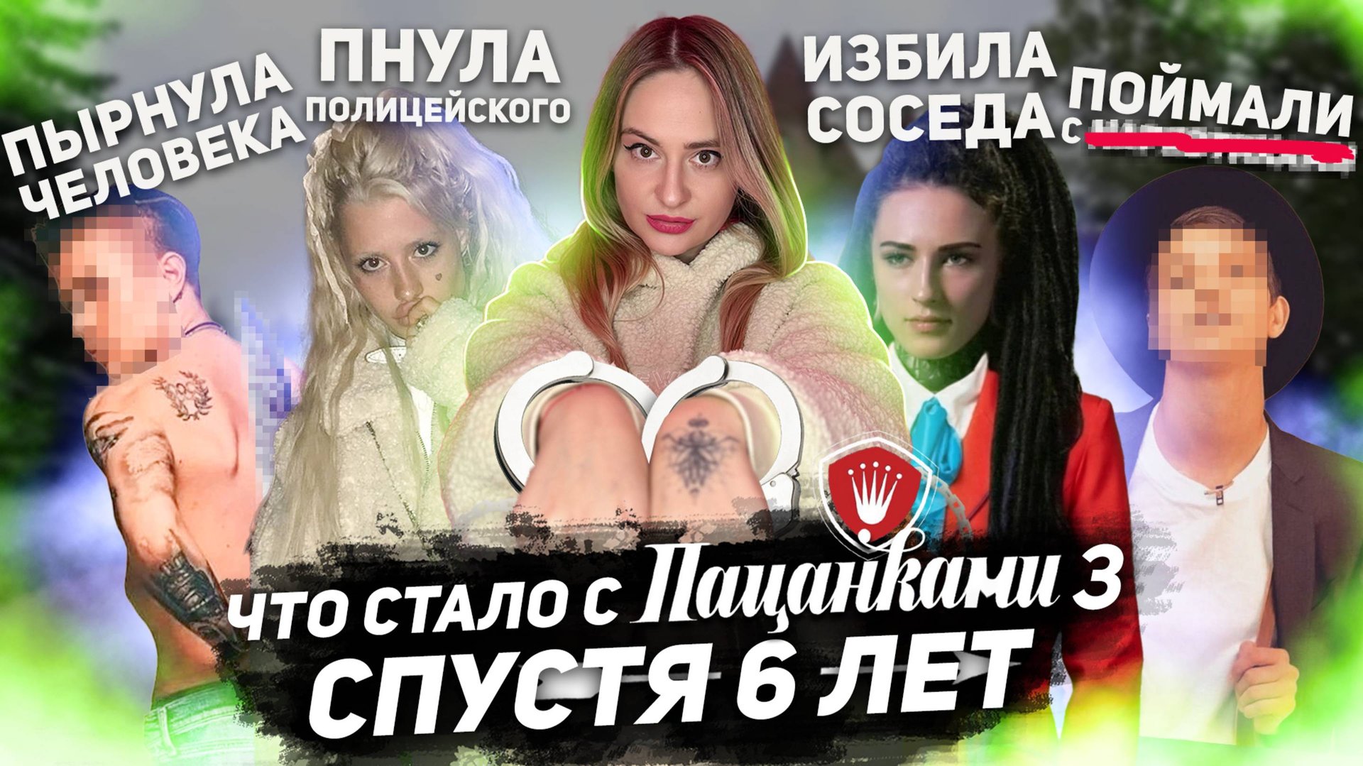 САМЫЙ КРИМИНАЛЬНЫЙ СЕЗОН ПАЦАНОК • ЧТО СТАЛО С УЧАСТНИЦАМИ РЕАЛИТИ 3-го СЕЗОНА?