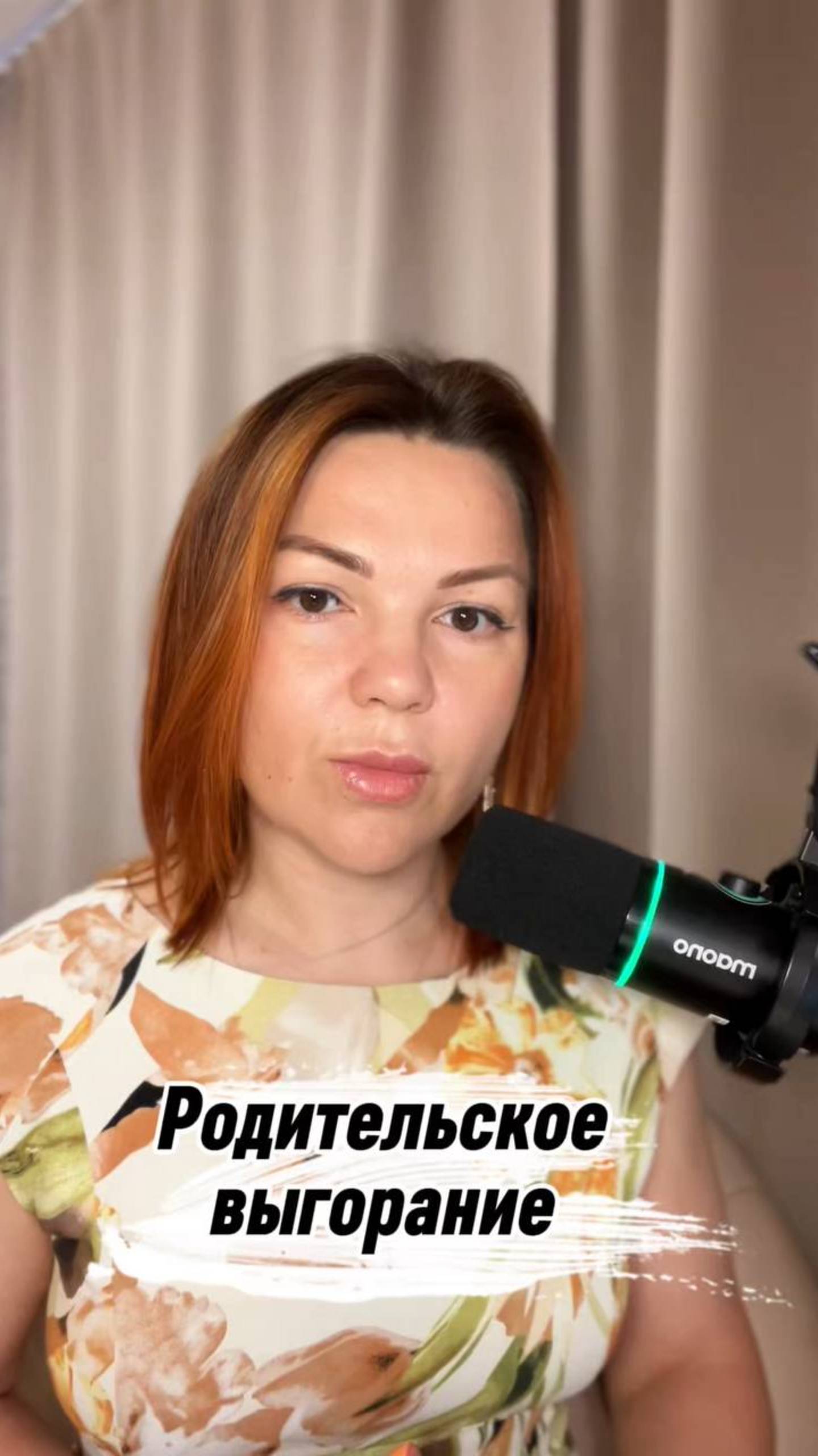 Родительское выгорание или 