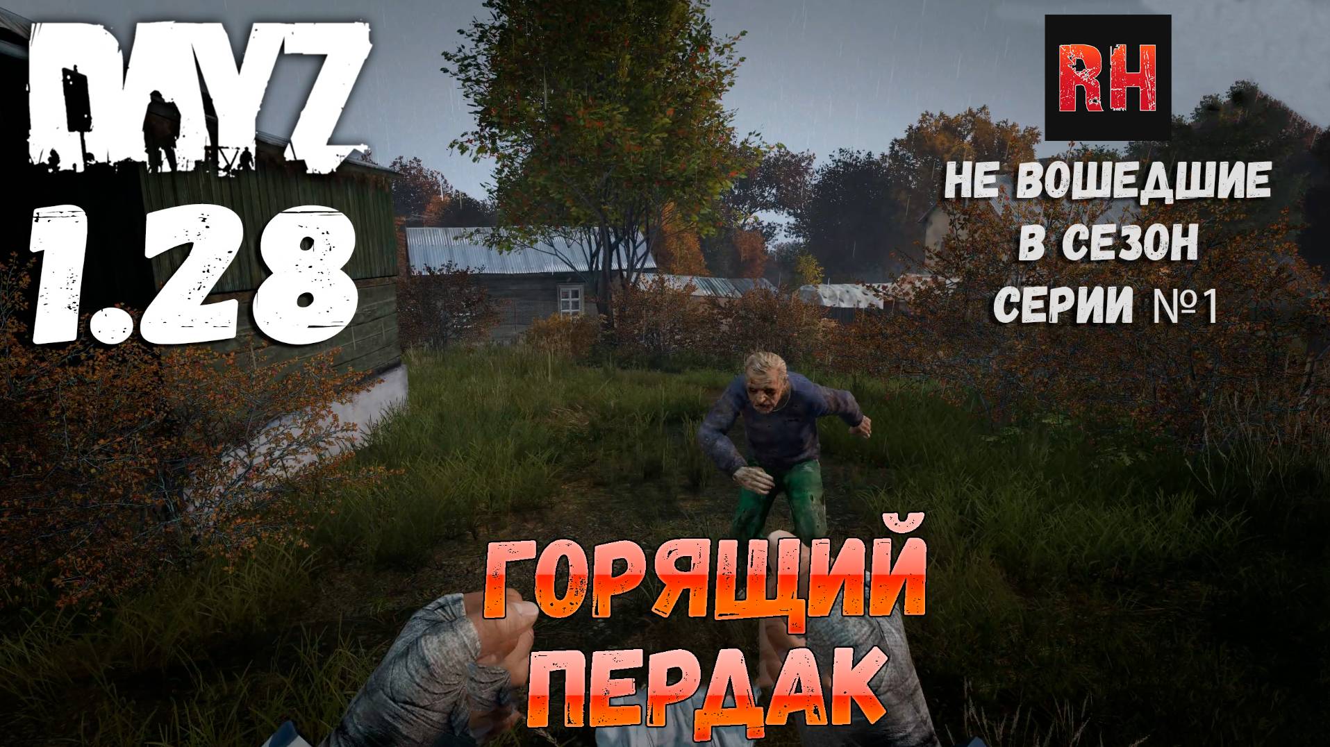 Серии не вошедшие в сезон, серия №1 - Горящий пердак. Dayz 1.28 смотреть онлайн