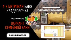 Квадробочка 4метровая Вариант семейной бани от Айдабочка