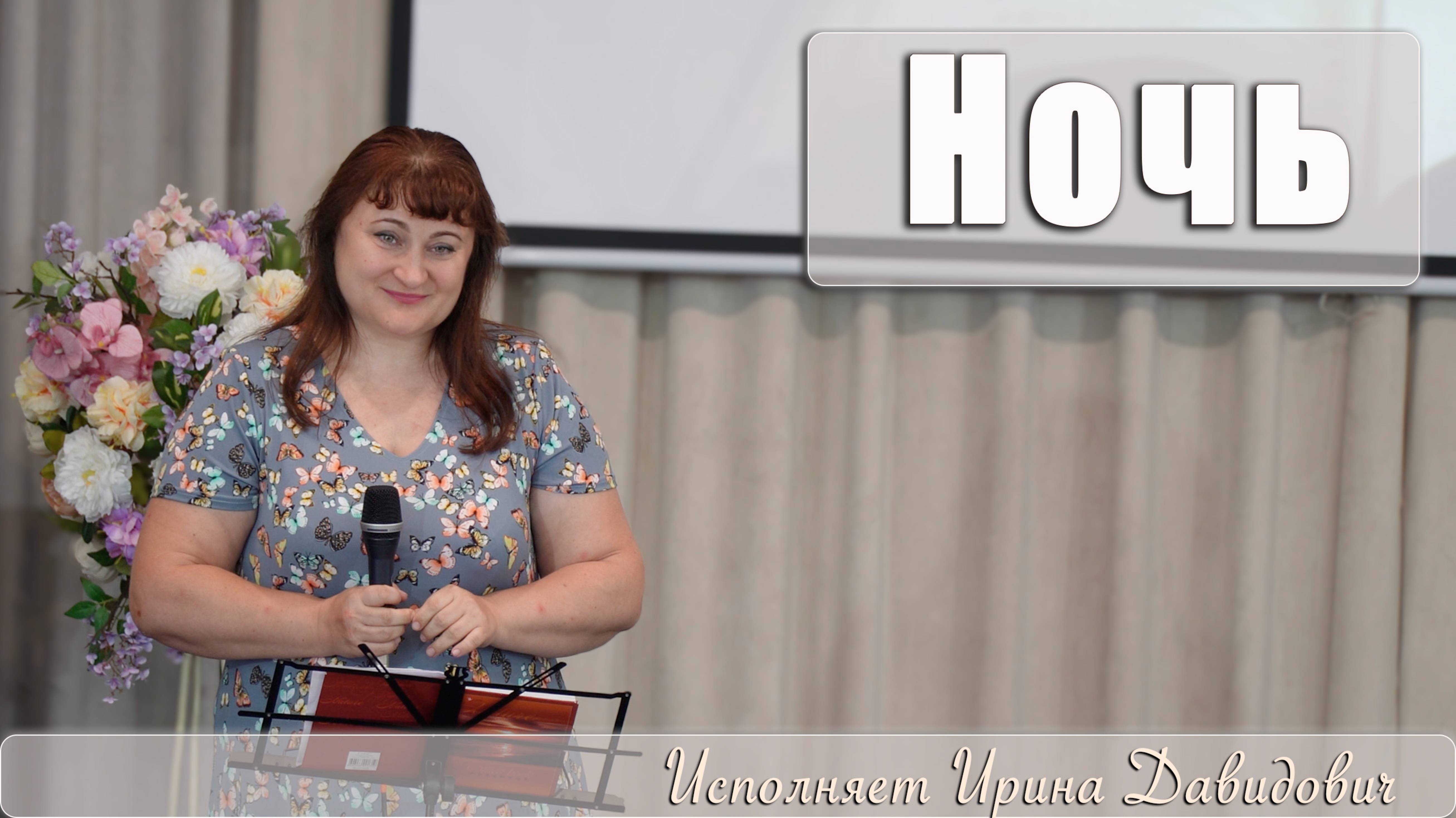 "Ночь" исполняет Ирина Давидович смотреть онлайн