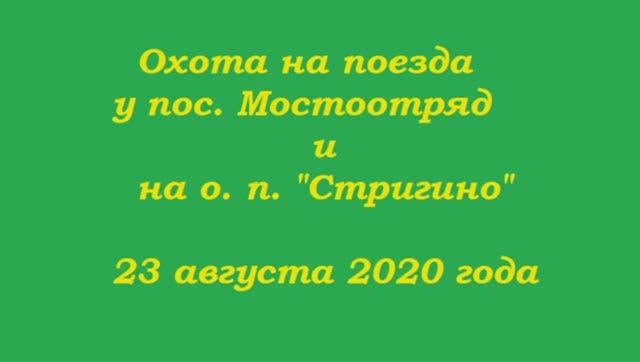 Августовская охота на поезда в Стригино. 23 августа 2020 года. смотреть онлайн