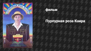 Пурпурная роза Каира (фильм, 1985)
