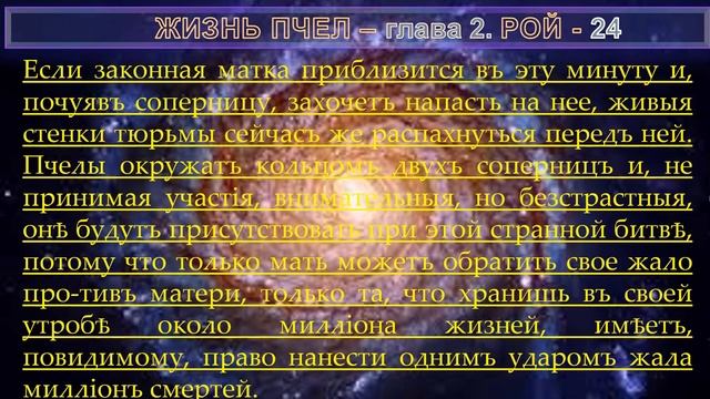 6 ЖИЗНЬ ПЧЕЛ - РОЙ 2.5 гл- Книга Мориса Метерлинк 1862-1949