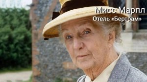 Сериал Мисс Марпл: Отель «Бертрам» — 2 часть / Miss Marple: At Bertram's Hotel