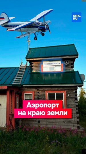 Аэропорт на краю света