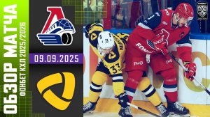 ЛОКОМОТИВ – СЕВЕРСТАЛЬ | Обзор матча Фонбет КХЛ сезон 2025/2026 | 09.09.2025