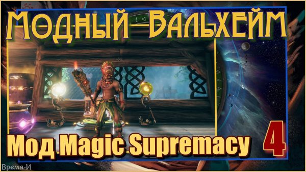 Модный Вальхейм/Valheim #4 - Мод MagicSupremacy.