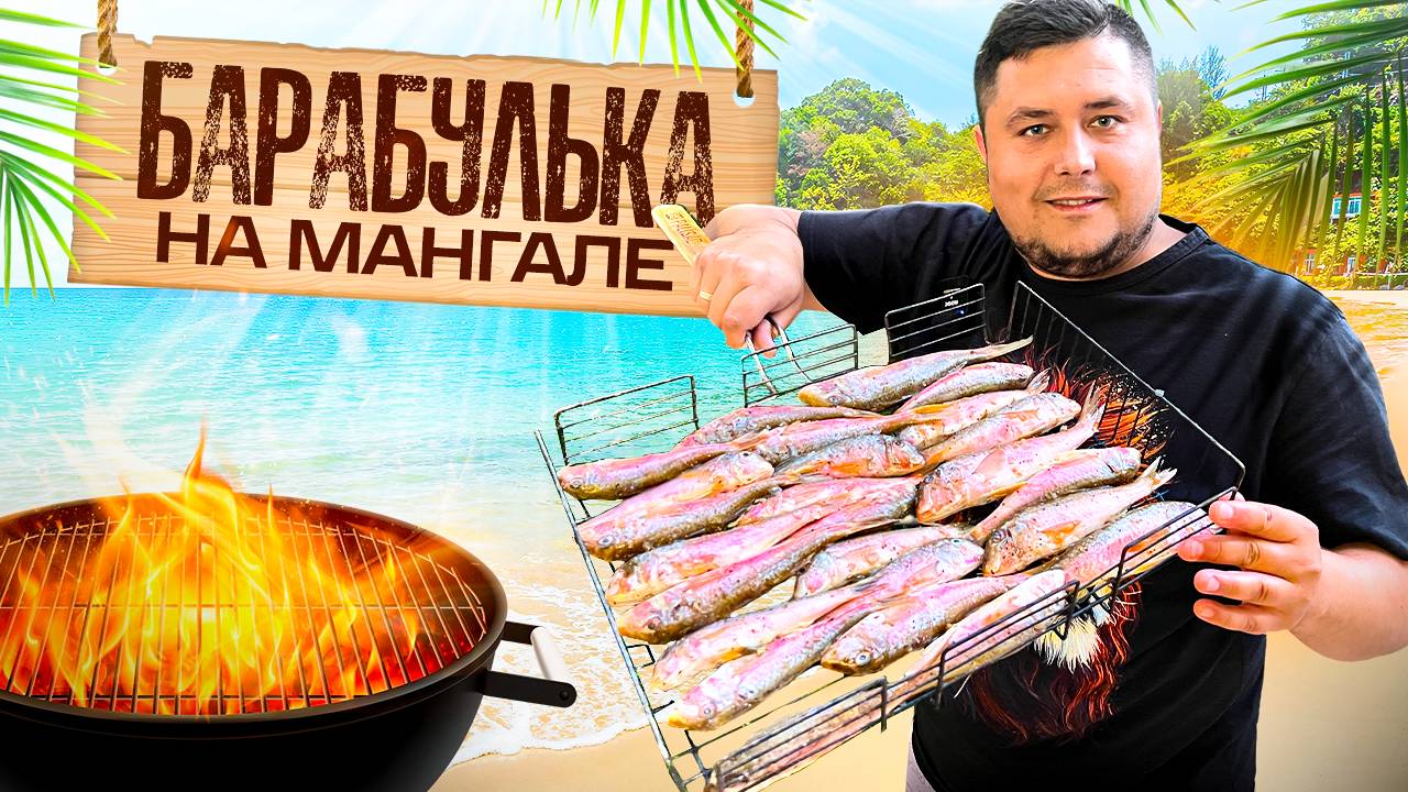 Вкуснейшая Черноморская БАРАБУЛЬКА на мангале смотреть онлайн