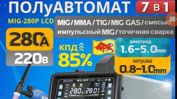 Тест сварочного аппарата Zojan Mig - 280 Lcd..