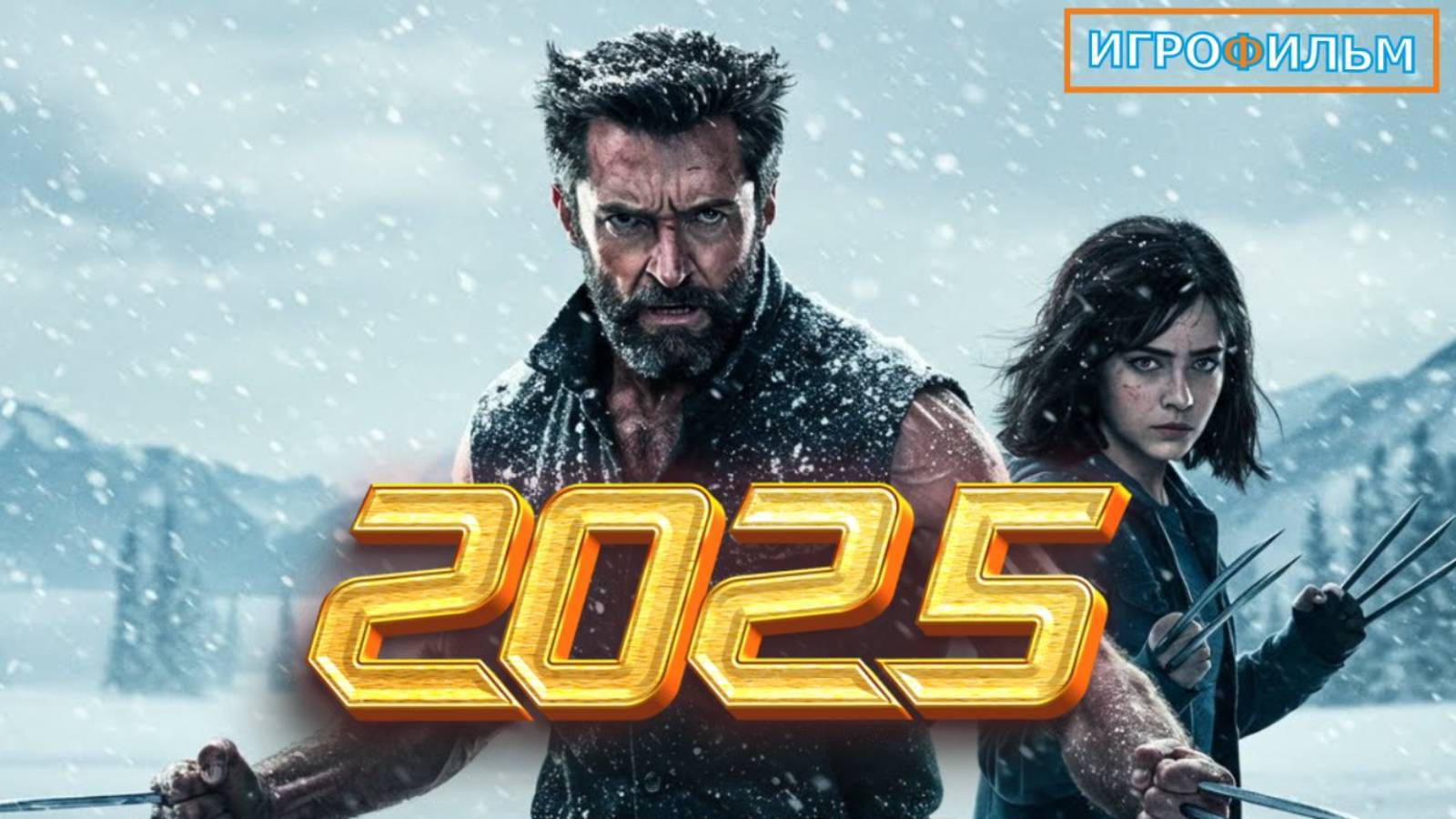 Новая Фантастика Люди Икс Россомаха 2025 Полностью Игрофильм Часть 1 смотреть онлайн