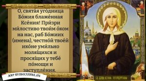 Молитва блаженной Ксении Петербургской