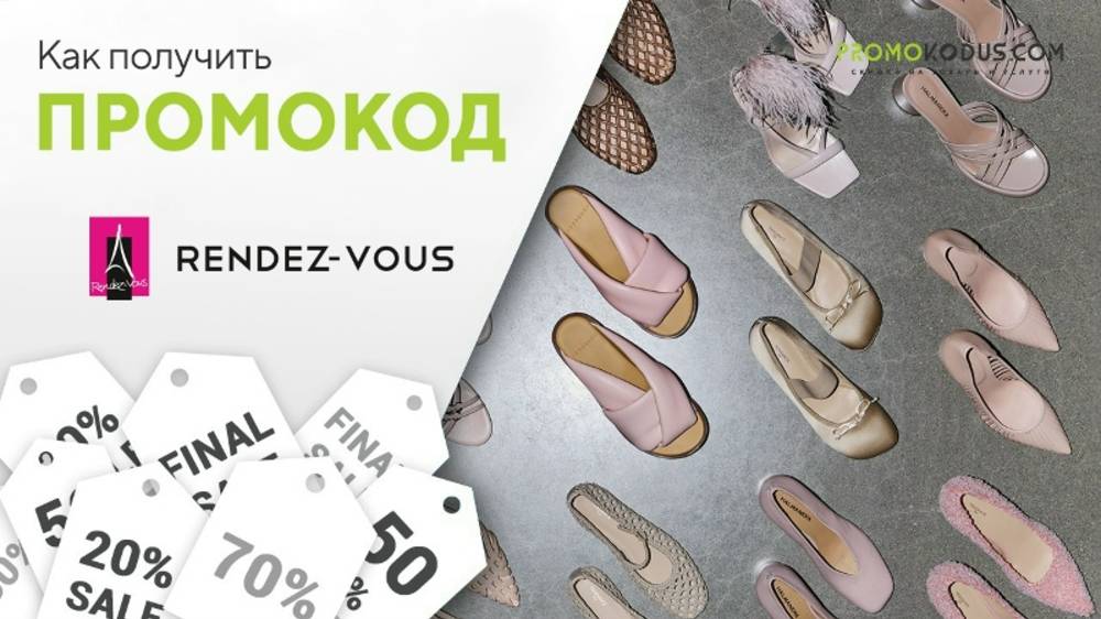 Как получить скидку в Rendez Vous смотреть онлайн