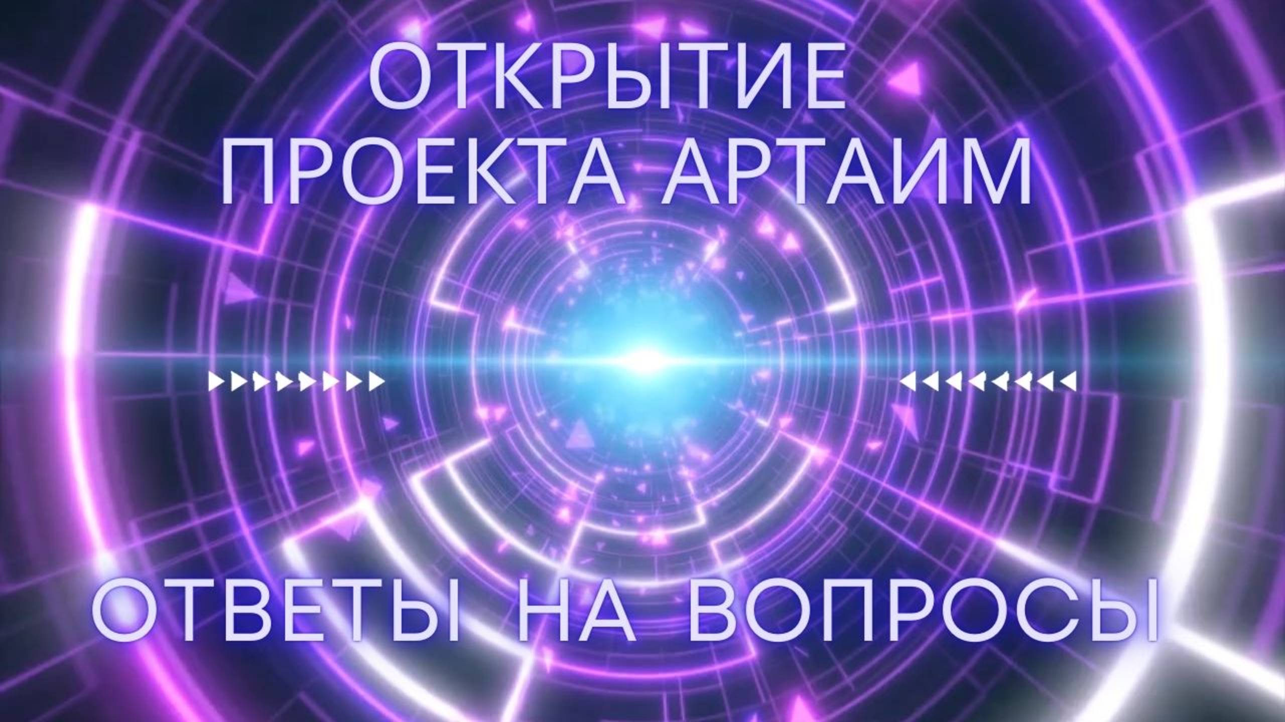 Артаим.  Вопросы и Ответы.