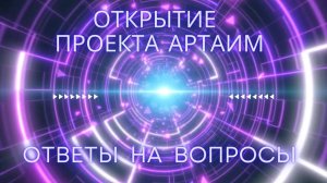 Артаим.  Вопросы и Ответы.