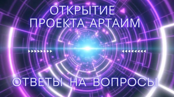 Артаим.  Вопросы и Ответы.