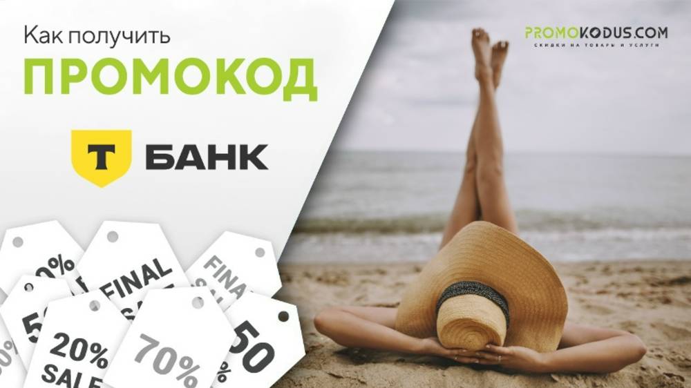 Как получить скидку в Т-Банк Путешествия смотреть онлайн