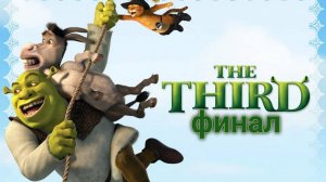 Прохождение игры(PS2)Shrek the Third финал