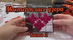 Мастер-класс по вышиванию узора на пластиковые канве ленточным шнуром. Часть 2