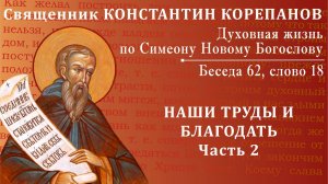 Беседа 62 из цикла "Духовная жизнь по Симеону Новому Богослову". Священник Константин Корепанов
