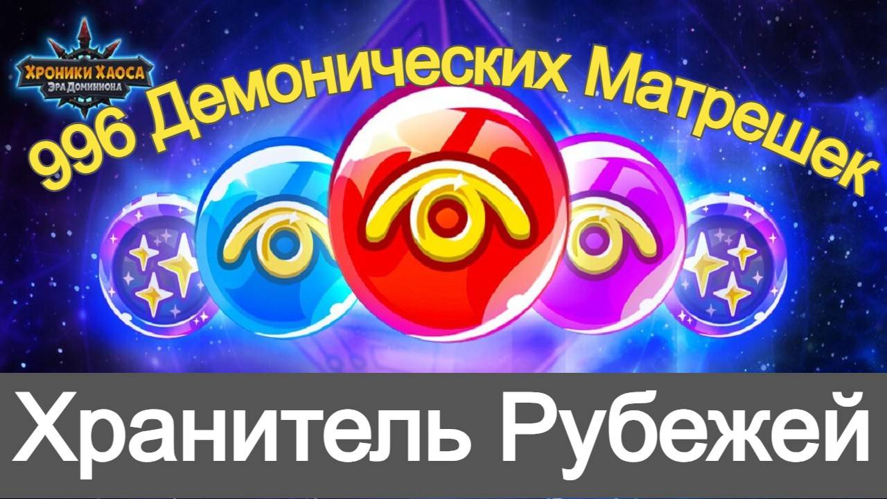 Хроники Хаоса ивент Хранитель Рубежей , пересечение ивентов, 996 Демонических Матрешек смотреть онлайн