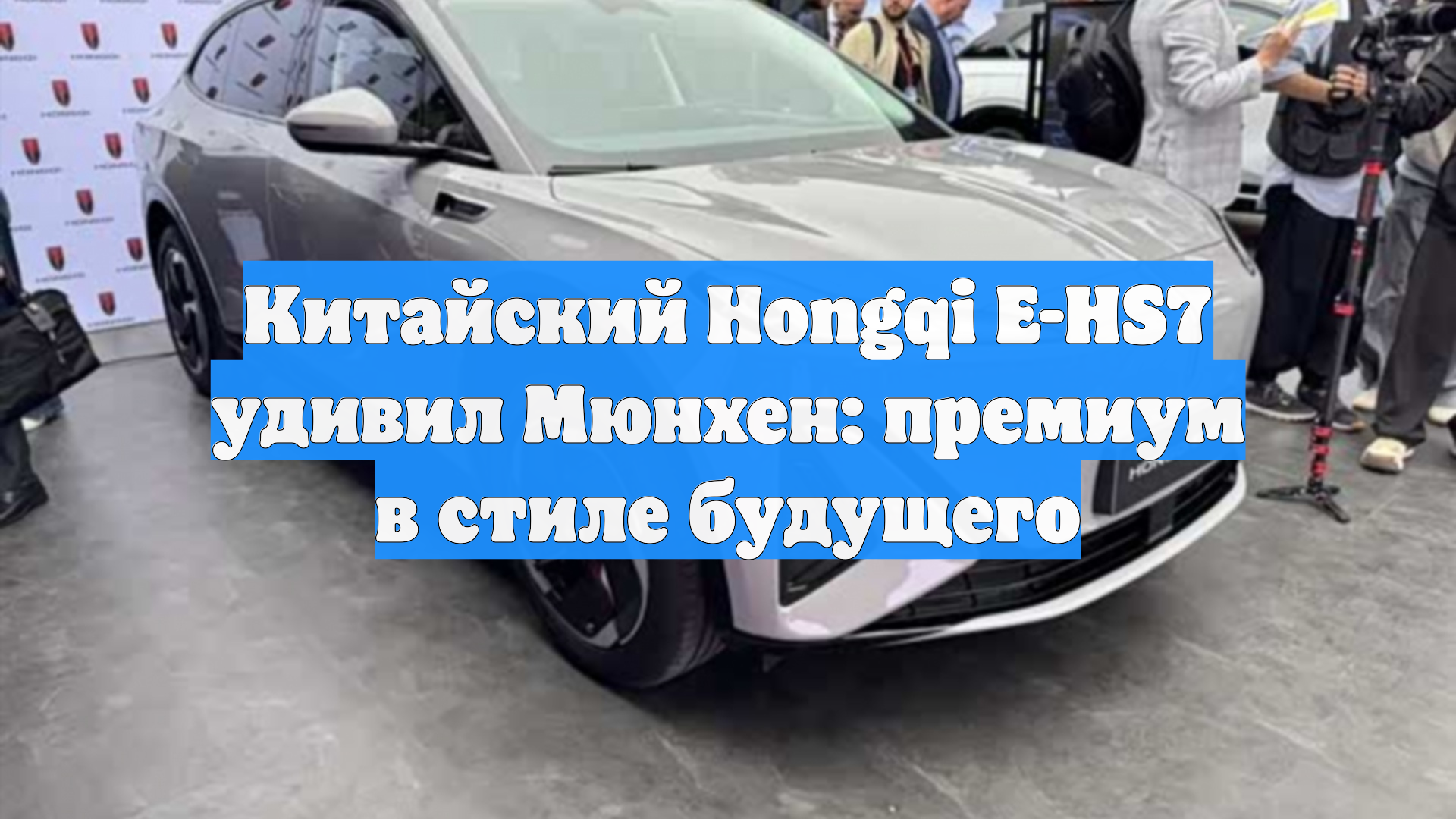 Китайский Hongqi E-HS7 удивил Мюнхен: премиум в стиле будущего