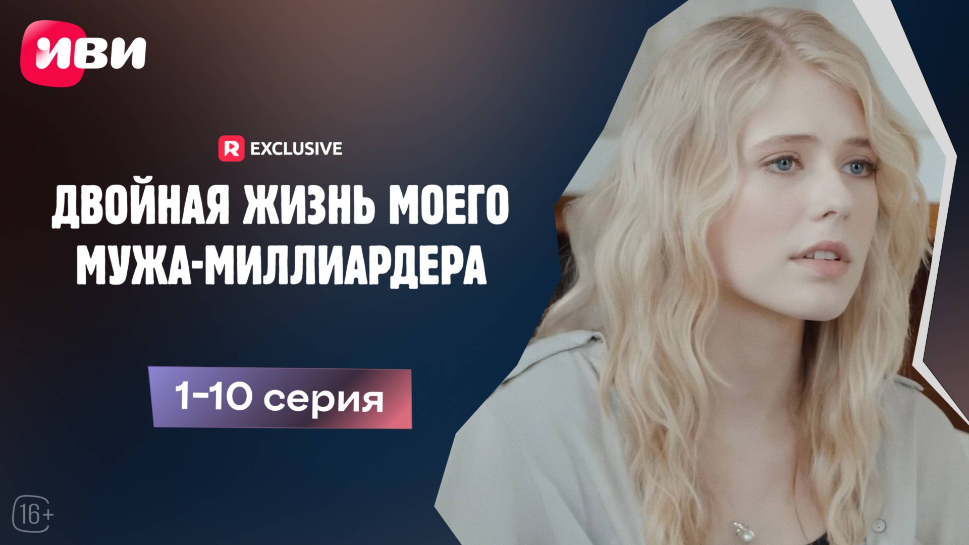 Двойная жизнь моего мужа-миллиардера | 1-10 серии | Смотри мини-драму на Иви смотреть онлайн