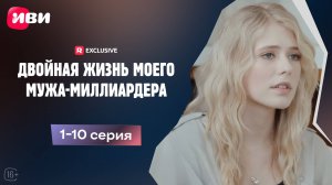 Двойная жизнь моего мужа-миллиардера | 1-10 серии | Смотри мини-драму на Иви