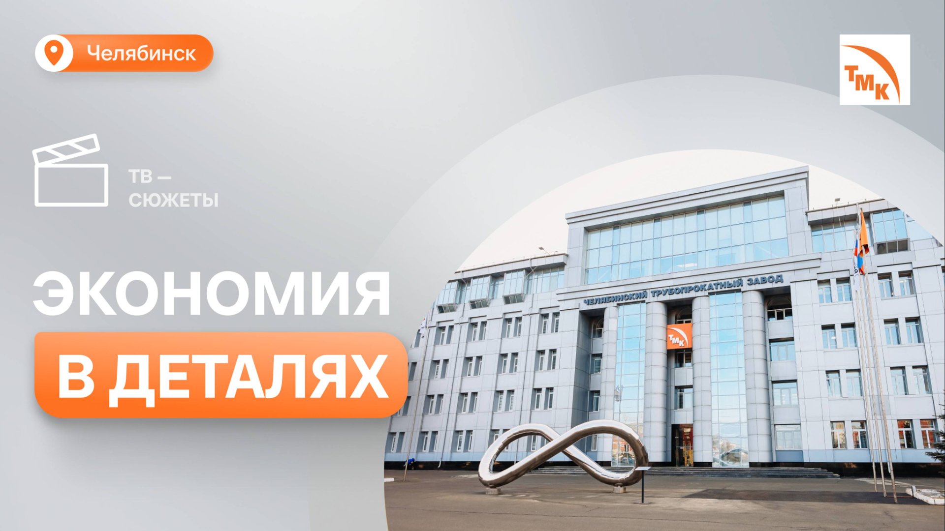 На ЧТПЗ уменьшили расходы на покупку запчастей смотреть онлайн