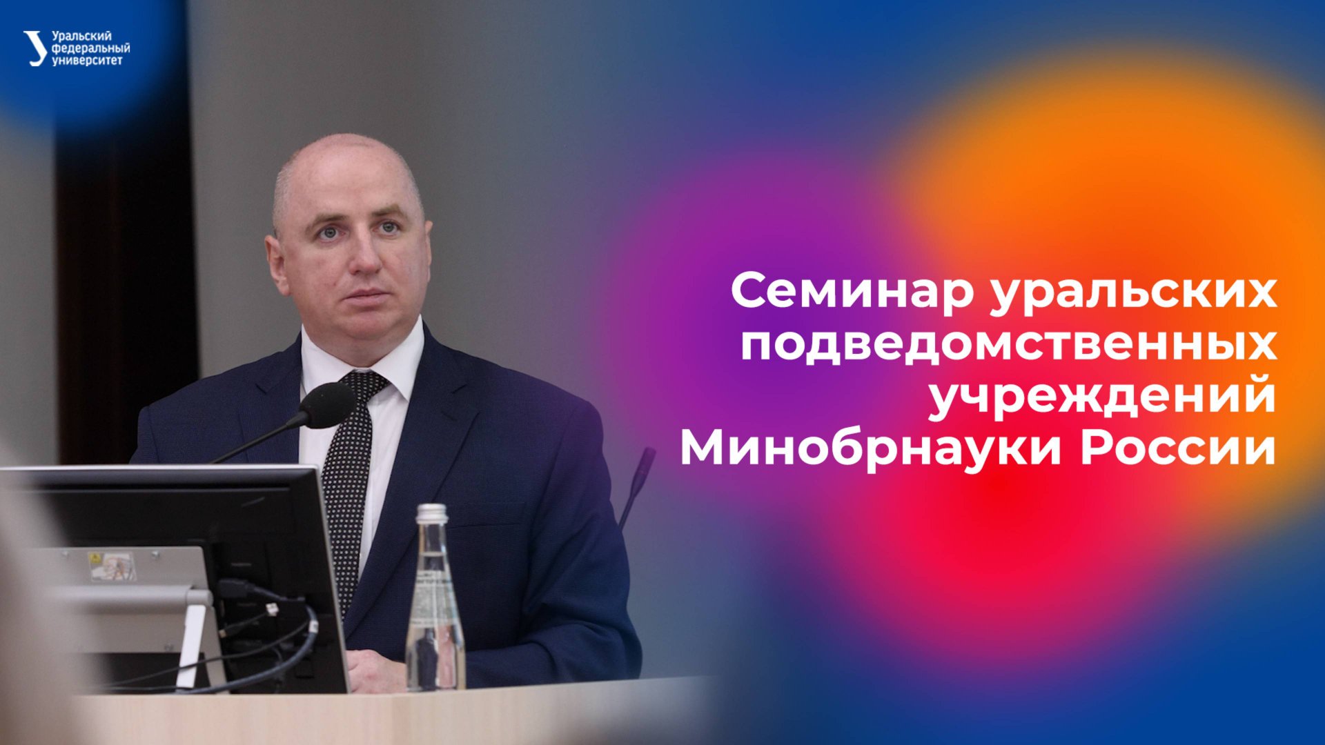 Семинар уральских подведомственных учреждений Минобрнауки России смотреть онлайн