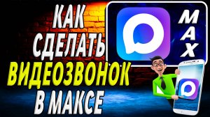 Как сделать видеозвонок в максе